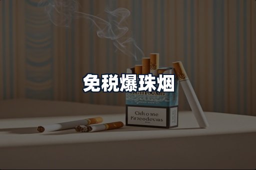 免税爆珠烟