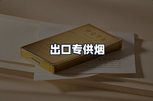 出口专供烟